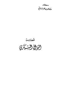 كتاب قصة البوال السكري pdf