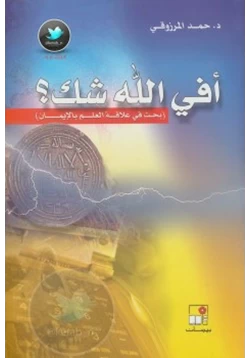 كتاب أفي الله شك pdf