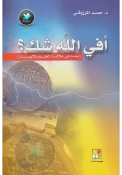 كتاب أفي الله شك