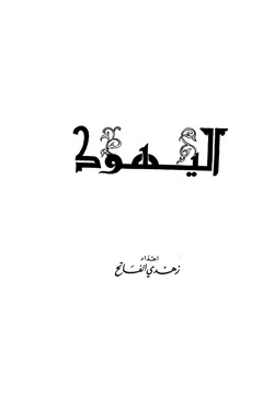 كتاب اليهود