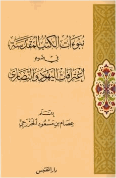 نبوءات الكتب المقدسة في ضوء إعترافات اليهود والنصارى