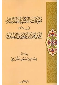 كتاب نبوءات الكتب المقدسة في ضوء إعترافات اليهود والنصارى