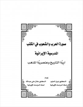 صورة العرب والشعوب في الكتب المدرسية الإيرانية آرية التاريخ وعنصرية المذهب