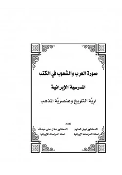 كتاب صورة العرب والشعوب في الكتب المدرسية الإيرانية آرية التاريخ وعنصرية المذهب