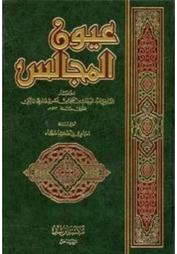 كتاب عيون المجالس