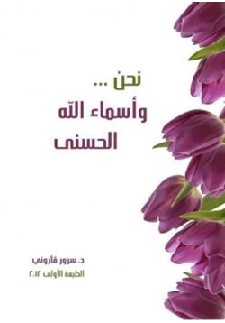 كتاب نحن وأسماء الله الحسنى pdf