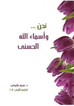 كتاب نحن وأسماء الله الحسنى