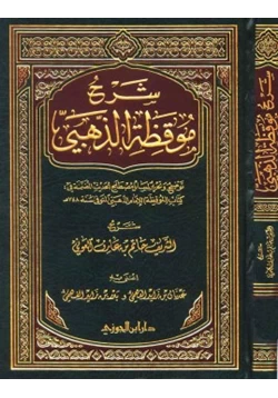 كتاب شرح موقظة الذهبي