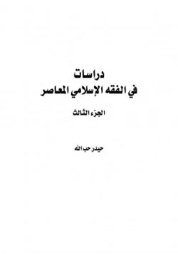 كتاب دراسات في الفقه الإسلامي الجزء الثالث