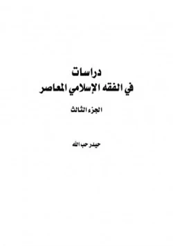 كتاب دراسات في الفقه الإسلامي الجزء الثالث pdf