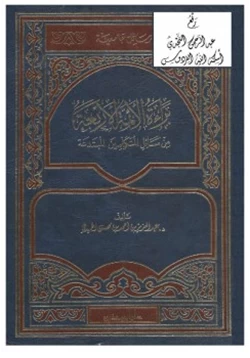 كتاب براءة الأئمة الأربعة من مسائل المتكلمين المبتدعة