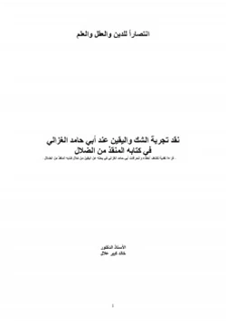 كتاب نقد تجربة الشك واليقين عند أبي حامد الغزالي في كتابه المنقذ من الضلال pdf