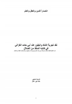 كتاب نقد تجربة الشك واليقين عند أبي حامد الغزالي في كتابه المنقذ من الضلال