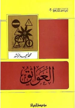 كتاب العوائق