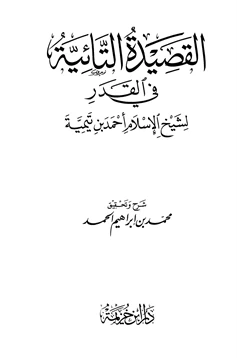 كتاب شرح القصيدة التائية في القدر pdf