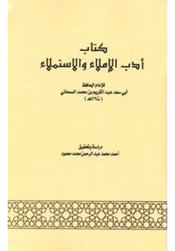 كتاب أدب الإملاء والاستملاء pdf