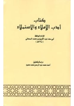 كتاب أدب الإملاء والاستملاء