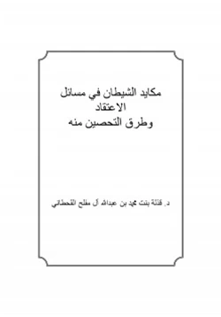 كتاب مكايد الشيطان في مسائل الاعتقاد و طرق التحصين منه pdf