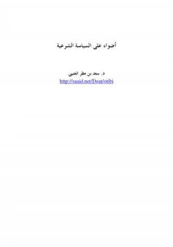 كتاب أضواء على السياسة الشرعية pdf