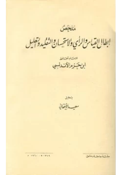 كتاب ملخص إبطال القياس والرأي والاستحسان والتقليد والتعليل pdf