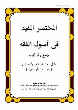 المختصر المفيد في أصول الفقه