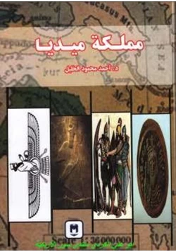 كتاب مملكة ميديا pdf