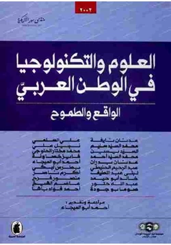 كتاب العلوم والتكنولوجيا في العالم العربي الواقع والطموح pdf