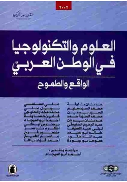 كتاب العلوم والتكنولوجيا في العالم العربي الواقع والطموح