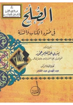 كتاب الصلح في ضوء الكتاب والسنة pdf