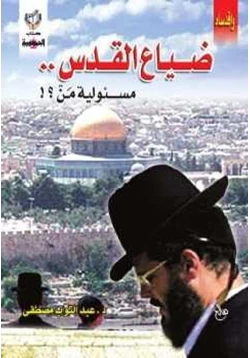 كتاب ضياع القدس مسئولية من pdf