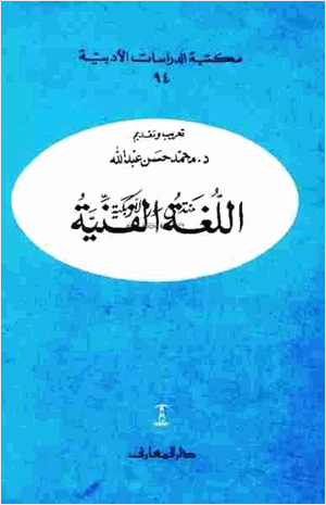 اللغة الفنية مجموعة باحثين