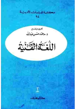 كتاب اللغة الفنية مجموعة باحثين