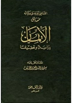 كتاب القاضي أبو يعلى وكتابه مسائل الإيمان