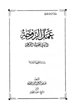 كتاب عمل الزوجة وأثره في نفقتها الشرعية دراسة فقهية مقارنة