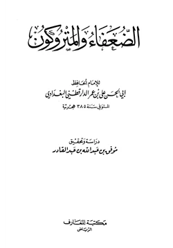 كتاب الضعفاء والمتروكون