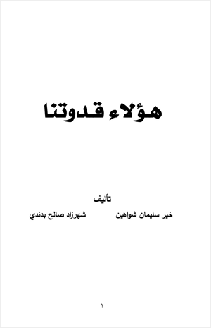هؤلاء قدوتنا