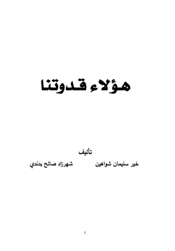 رواية هؤلاء قدوتنا pdf