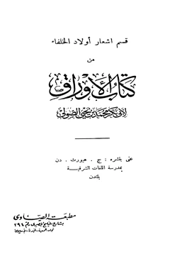 كتاب أشعار أولاد الخلفاء وأخبارهم من كتاب الأوراق pdf