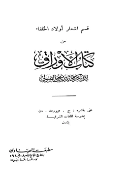 كتاب أشعار أولاد الخلفاء وأخبارهم من كتاب الأوراق