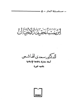 كتاب ابن سبأ حقيقة لا خيال