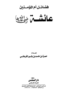 كتاب فضائل أم المؤمنين عائشة رضي الله عنها