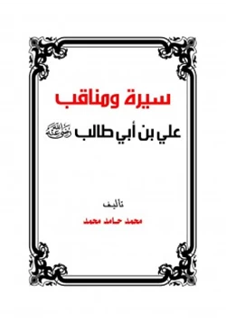 كتاب سيرة ومناقب علي بن أبي طالب رضي الله عنه pdf
