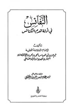 كتاب النفائس في أدلة هدم الكنائس pdf