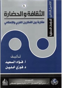 كتاب التأصيل النظري للدراسات الحضارية 4 الثقافة والحضارة مقارنة بين الفكرين الغربي والإسلامي pdf