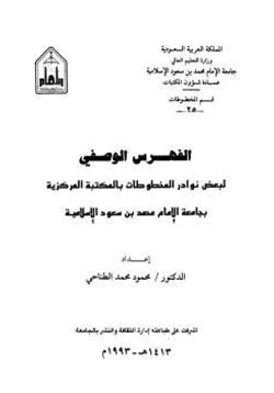 كتاب الفهرس الوصفي لبعض نوادر المخطوطات بالمكتبة المركزية بجامعة الإمام محمد بن سعود pdf