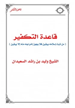 كتاب قاعدة التكفير