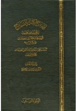 كتاب إصلاح كتاب ابن الصلاح