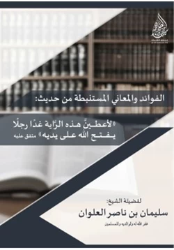 كتاب الفوائد والمعاني المستنبطة من حديث الأعطين هذه الراية غدا رجلا يفتح الله على يديه