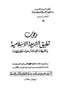 كتاب وجوب تطبيق الشريعة الإسلامية والشبهات التي تثار حول تطبيقها