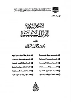 كتاب الأحكام الشرعية للنوازل السياسية pdf